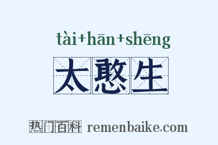 太憨生是什么意思的图片